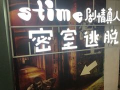 -S-TIME剧情真人密室逃脱(天一广场总店)