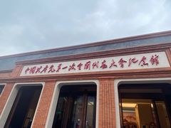 -中共一大纪念馆