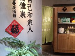 -山食间·中式营养轻餐(保利时光里店)