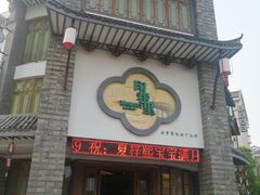 门面-印巷里主题餐厅(马鞍山店)