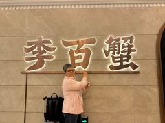 -李百蟹·蟹黄面·江景餐厅(外滩·豫园店)