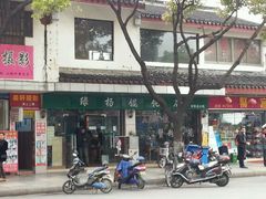 -绿杨馄饨店(上塘街店)