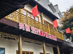 -大灶头·新昌菜(中国茶市店)