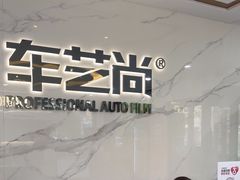 -车艺尚上海龙膜隐形车衣汽车贴膜旗舰店