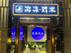 -青水瓦台汤泉(未央店)