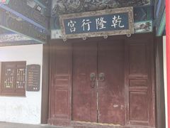 -乾隆行宫
