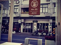 -茶是一枝花泡茶店