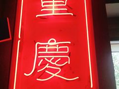 -炉小二铜锅牛蛙•川湘菜(三里屯店)