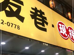 门面-老友巷·中式烤肉(北滘店)