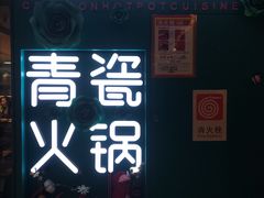 -青瓷火锅料理(西单大悦城店)
