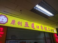 门面-五道口枣糕王(成府路店)