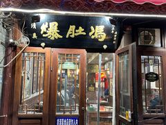 -爆肚冯(廊房二条店)