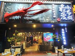 门面-龙巢盱眙龙虾·牛蛙·烧烤宵夜(八卦岭店)