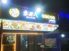-袁老八臊子面烧烤