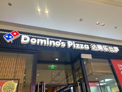 -达美乐比萨(栖霞大道店)