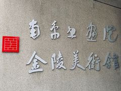 -南京书画院金陵美术馆