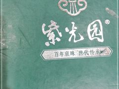 -紫光园(创始店)