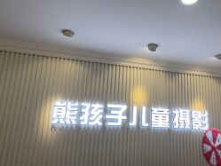 -熊孩子韩国儿童摄影(三义街店)