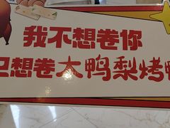 -大鸭梨烤鸭(房山店)