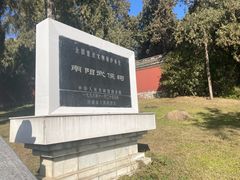 -南阳卧龙岗武侯祠