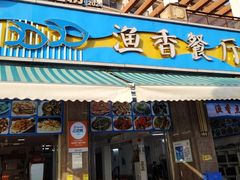 -渔香餐厅·海鲜大排档·现捞活海鲜(南澳旅游必选店)