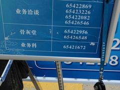 -北京市东郊殡仪馆