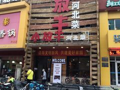 门面-小放牛炒菜馆(军校店)