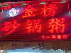 -金榜潮州砂锅粥(总店)