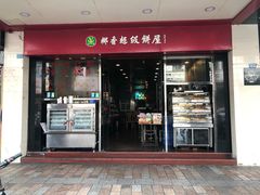 门面-椰香超级饼屋