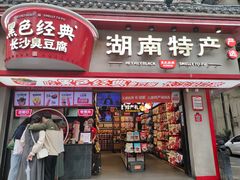 -黑色经典臭豆腐·湖南特产(坡子街特产局店)