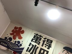 -WONDER ICE 萬得冰田(建設路总店)