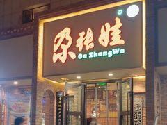 -青海名吃尕张娃非遗烤肉(海湖总店)