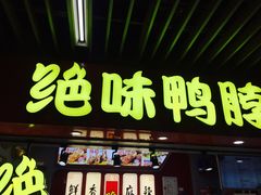 门面-绝味鸭脖(地铁站一店)