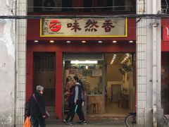 门面-味然香(海珠中店)
