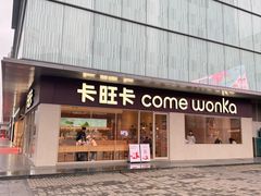 -卡旺卡(马鞍山金鹰店)