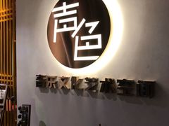 -声色音乐文化艺术空间
