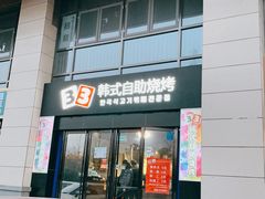 -33韩式自助烧烤(环城南路店)
