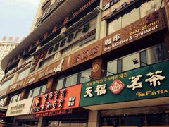 门面-劳顶笨咖啡(益华广场店)