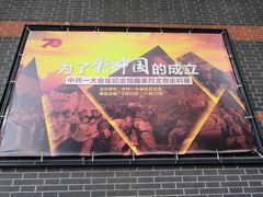 -中共一大纪念馆