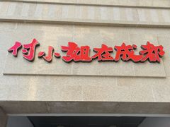 门面-付小姐在成都(川沙店)