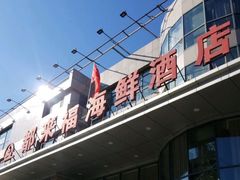 -都来福海鲜大酒店(大东店)