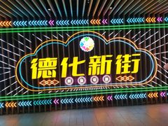 -德化新街商业街美食汇(佳宝金三角店)