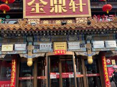 -金鼎轩(方庄天坛店)