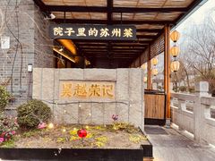 -吴越荣记·苏州菜·松鼠桂鱼(斜塘老街店)