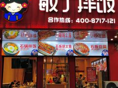-敏丁拌饭(中街总店)