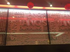 -小杨生煎(湟普汇店)