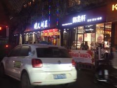 -国人川菜(李家村建东街店)