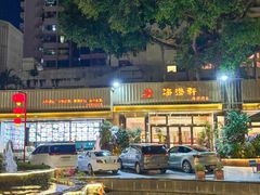 -海澄轩海鲜酒家(虎门店)
