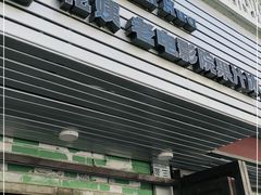门面-花姨·老电影院果汁冰(88号店)