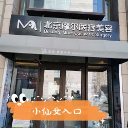 -More摩尔医美の注射线雕光电中心